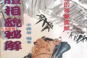 人体相貌秘解.pdf 李铁笔220页 百度云下载!