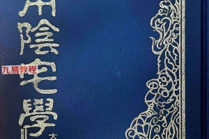 实用阴宅学.pdf 法主堂山人 246页 百度云下载！