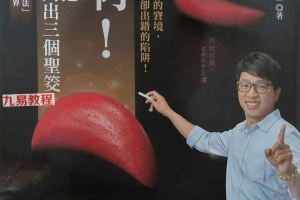 神啊！教我如何把二个圣筊问出三个圣筊.pdf 288页 百度云下载！