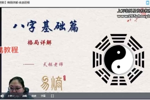 天枢老师八字宗师进阶课视频+课件pdf 百度云下载!