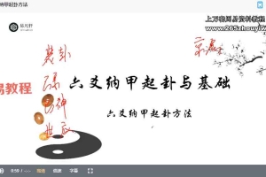易凡轩 秋季班 六爻纳甲-【18节】视频 百度云下载！