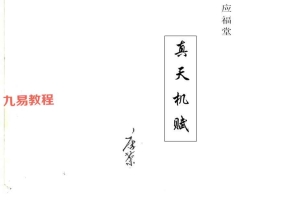 杨公风水-唐荣-应福堂-真天机赋.pdf 39页 百度云下载!