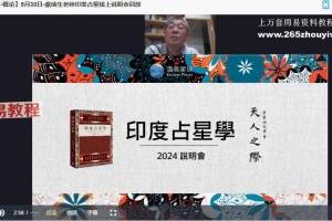 秦瑞生 印度占星学直播课-三阶联报2024-2025年视频课程42集+资料pdf 百度云下载!