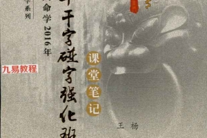探索门十干字碰字强化班课堂笔记129页.pdf 百度云下载!