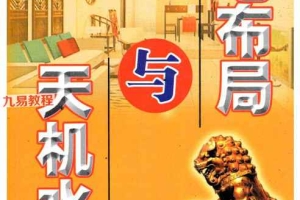 翁玮鸿-《阳宅布局与天机水法》.pdf 332页 百度云下载!