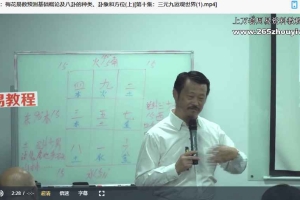 海平陆明老师《梅花易数》58集视频 百度云下载！