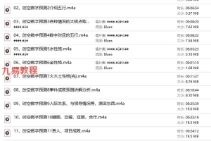 时空数字预测术音频12集 百度云下载!