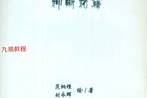 范炳檀.刘永辉-中国民间阴阳宅风水神断秘籍.pdf 149页 百度云下载！