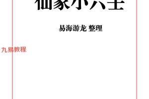 易海游龙 仙家小六壬.pdf 445页 百度云下载!