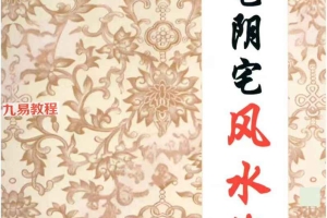 《看宅阴宅风水化解》.pdf 无目录 328页 百度云下载!