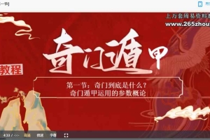 郝泉澄《阳盘奇门》视频直播课10集 百度云下载!