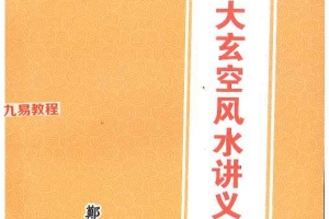 《中华大玄空风水讲义》.pdf 郑道 330页 百度云下载！