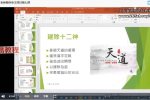 孔方老师教你 帝王选日-【10节】视频 百度云下载！