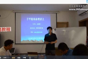 赵战胜老师八字命理教程视频6集 百度云下载!