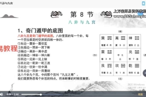 李霆老师淳风国学弟子奇门基础视频课19集 百度云下载！