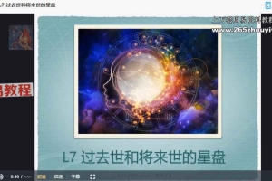 轮回占星训练营合集两套视频 百度云下载！