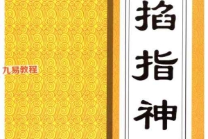 六基-《掐指神算》260页–彩扫–400页（高清版）.pdf 百度云下载！