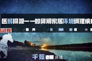 《医易同源:如何用家居环境调理疾病》.pdf 171页 百度云下载!