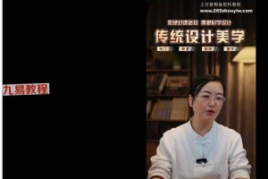 芯玥居家美学设计视频9集 百度云下载！