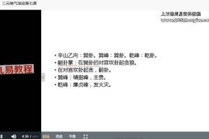 一琛道人 阳宅核心：天机引炁秘诀以及三元纳气高级深论班视频25集 百度云下载！