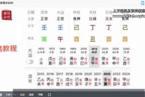 迁善八字合辑课入门视频课22集 百度云下载!
