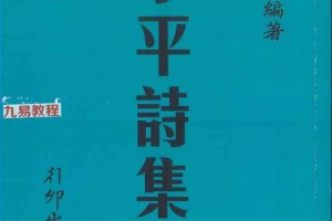 《子平诗集解》pdf 梁湘润编著 236页 百度云下载！