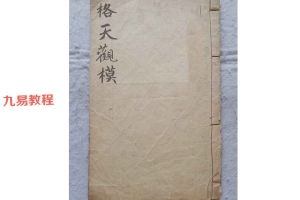 道教类古籍《格天观模》pdf 共60页双面 百度云下载！