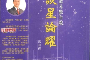 马君程《紫微斗数全貌谈星论曜》338页PDF电子书 百度云下载！
