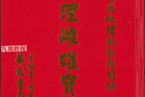 杨西河《地理雌雄宝典》332页PDF电子书 百度云下载！