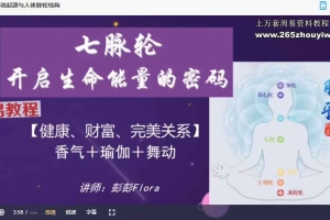 色彩芳香疗愈课 彭彭Flora 16集视频 百度云下载！