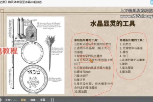 云汉老师 西方穹印传统魔法学习会视频45集 百度云下载！