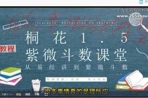 神霄云麓紫微斗数一期+二期合集视频23集 百度云下载！