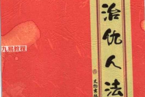 整治仇人法本、整治仇家法本、整治恶人仇家符咒.pdf 180页 百度云下载！