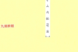 茅山内秘符法4册合集pdf 百度云下载！