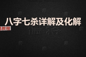 德蒋-八字七杀详解及化解(106页).pdf 百度云下载!