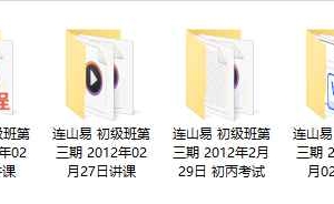 侯奕彤-2012年2月 第三期连山易学习班录音+文档 百度云下载！