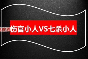德啸-伤官小人VS七杀小人.pdf 35页 百度云下载!
