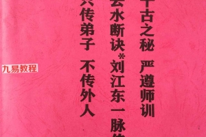 三元来去水断诀（三元地理来去水真实断诀）刘江东一脉秘传.pdf 55页 百度云下载！