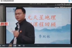 李双林-地理学课程视频+参考视频+辅导课 三套140集 百度云下载！