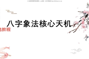 德萱 八字象法天机秘籍58页.pdf 百度云下载！
