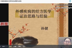 经方医学万家薪火工程-【22节】视频 百度云下载！