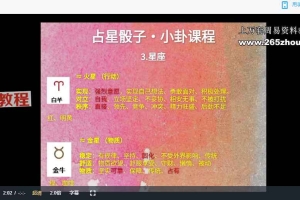 林珊老师7天解锁星象占卜的财富与情感密码 小卦占星骰子 视频7集 百度云下载！