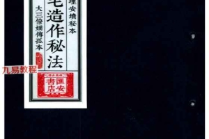 三僚阴阳造作秘法-《阴坟阳宅作法秘诀》.pdf 140页 百度云下载！