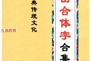 祝由合体字合集（彩版红符）-手抄-212单页.pdf 百度云下载！