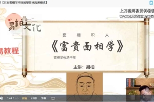 易柏《富贵面相学》22集视频 百度云下载！
