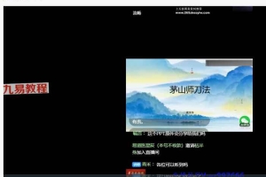 青禾 茅山师刀教（一）+（二）视频+课件pdf 百度云下载！