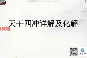 赵之君《技法–天干四冲详解及化解》.pdf 117页 百度云下载！