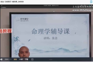 张念-命理学课程视频51集+辅导课35集+电子版教材pdf 百度云下载！