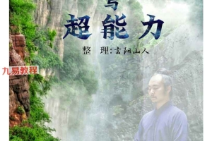 特异功能与超能力.pdf 174页 百度云下载!
