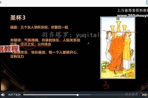 羽齐塔罗全阶段课程视频教学127集 百度云下载!